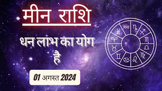 AAJTAK 2 । 01 AUGUST 2024 । AAJ KA RASHIFAL । आज का राशिफल । मीन राशि । PISCES। Daily Horoscope [upl. by Odrautse477]