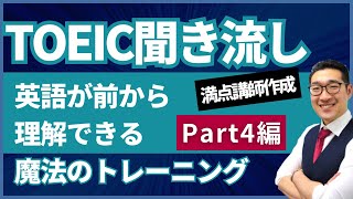 【TOEIC聞き流し】表現覚え、英語が前から理解できるようになるリスニング練習【Part4トーク編】 [upl. by Charmian566]