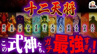 安倍晴明の12の式神「十二天将」がヤバすぎる｜全員使役できたら最強じゃない？ [upl. by Christabel763]