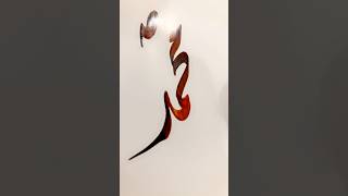 Muhammad SAW name in Arabic Calligraphy art artist painting muhammadﷺ shorts shortsvideo [upl. by Yhcir197]