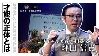 【ビリギャル著者 坪田信貴】才能を操っているのはメンタルが９割ということ｜世界で一番楽しい学校SACUS 2018 [upl. by Mccallum]