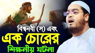 বিশ্বনবী স এবং এক চোরের ঘটনা। হাফিজুর রহমান সিদ্দিক কুয়াকাটা। hafizur rahman siddik kuakata [upl. by Peirce]