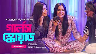 রাতে একসাথে থাকার জন্য পাগল বয়ফ্রেন্ড মাহির Girls Squad S3  Samira Khan Mahi  New Drama Series [upl. by Jeremie]