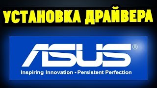 Как правильно установить драйвера на материнскую плату ASUS [upl. by Anneehs]