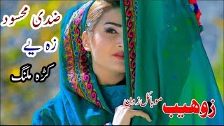 Pashto new Attan Song 2019 Za ye Karra Malang by Zidi Maseed [upl. by Eldin]