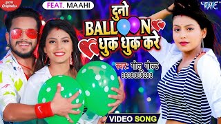 Video​  Golu​ Gold का यह गाना मार्किट में गर्दा मचा दिया  दुनो बैलून धुक धुक करे  New Song 2024 [upl. by Jamnis]