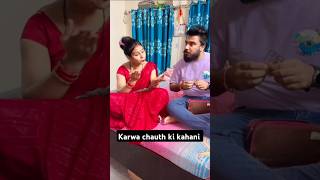 Karwa chauth 😂 viralshorts youtubeshorts couplecomedy funnyshorts [upl. by Ainerbas]