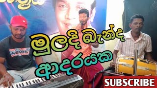 Muladi benda adarayaka dolki songs H R jothi pala sinhala songs sudarsana priyantha [upl. by Gordan]