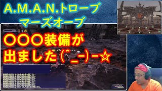 【FF11】AMANトローブ ○○○装備が出ました 2024年第61～62戦【カスワック】 [upl. by Florina182]