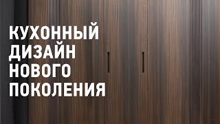 Функциональная КУХНЯ СКРЫТОГО МОНТАЖА  Минимализм в Деталях [upl. by Cinderella]