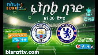 Manchester City Vs Chelsea  ማንቸስተር ሲቲ ከ ቼልሲ  ሞዛይክ ስፖርት  Mozaik Sport [upl. by Eiuqram]