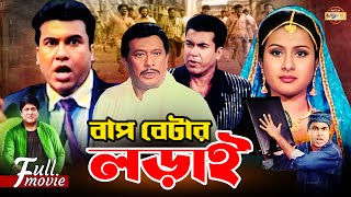 Bap Betar Lorai বাপ বেটার লড়াই  Manna  Purnima  Razzak  Amit Hasan  Superhit Bangla Movie [upl. by Gianni]