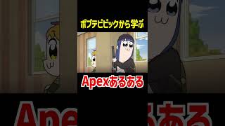 ポプテピピックで学ぶApexあるある【Apex Legends】 Shorts [upl. by Maurie]