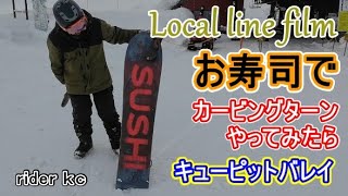 【Local line film 202223】1本勝負！お寿司でカービングターンやってみたら・・・！♬（試乗SUSHIキューピットバレイ新潟県スキー場スノーボードパウダー非圧雪） [upl. by Semela]