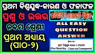 class 9 history chapter 1 unit 2 ପ୍ରଥମ ବିଶ୍ବଯୁଦ୍ଧ॥question answer odia medium Osepa [upl. by Belding]