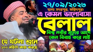 ২৭৯২০২৩বেলাল বিশ্ব নবীর মৃত্যুর আগে কেন বিবাহ করে নাই eliasur rahman zihadiইলিয়াছুর রহমান জিহাদী [upl. by Devan]