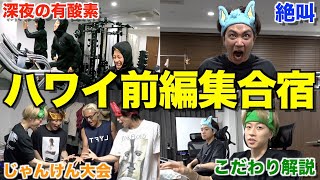 【500時間越え】ハワイ出発までに動画を12本完成させたい男たちの編集合宿が過酷すぎたwwwwww [upl. by Owiat385]