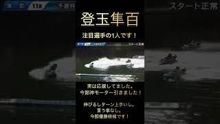 競艇 ボートレース 登玉隼百蒲郡競艇 大澤風葵 峰竜太 茅原悠紀 [upl. by Sarkaria]