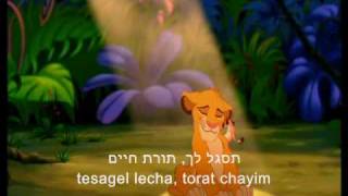 Hakuna Matata Hebrew Lion King  Lyrics [upl. by Asirak]