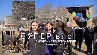 СУПЕР влогуборочка на территории больнички [upl. by Yenaled]