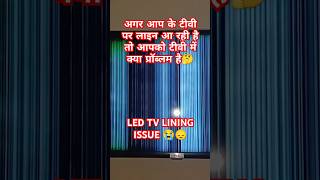 अगर आपका टीवी पे लाइन आ रही है तो आपके टीवी में क्या समस्या है😭LED TVLINING ISSUETCL LED [upl. by Nithsa]