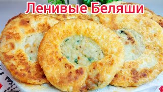 ЛЕНИВЫЕ БЕЛЯШИ супер БЫСТРЫЕ самые ВКУСНЫЕ [upl. by Allesor585]