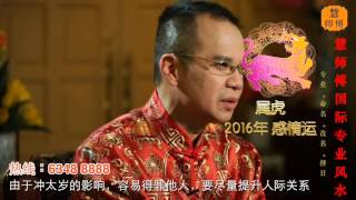 慧戒师傅 分析2016猴年 属虎生肖运程 cc End Subs Hui Master Year 2016 Chinese Zodiac Predictions [upl. by Sousa]