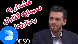 هشدار به سرمایه گذاران رمزارزها  دیسوو  Decentralized Social DESO [upl. by Connett]