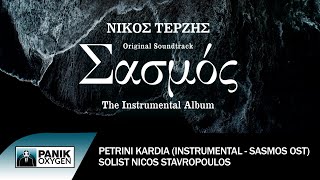 Πέτρινη Καρδιά Instrumental “Sasmos” OST Σολίστ Νίκος Σταυρόπουλος  Official Audio Release [upl. by Aital486]