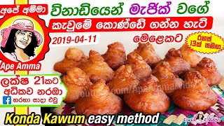 ✔ අපේ අම්මා විනාඩියෙන් කැවුමේ කොණ්ඩේ ගන්න හැටි Konda Kawum easy method Apé Amma [upl. by Suirada857]