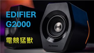 別被外表迷惑！EDIFIER G2000迷你音箱的超強爆發力！ [upl. by Aerdnua728]