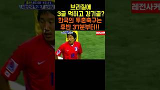 브라질에 3골 먹히고 경기 끝한국의 투혼 축구는 후반 37분부터 shorts short shortvideo 쇼츠 축구 한국 brasil soccer 브라질 [upl. by Eceinahs505]