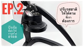 แนะนำ  Flair 58 ให้รสชาติ อร่อยถูกใจ Barista Tips [upl. by Chilton]