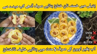 Nan Khatai Recipe Without Oven  Khalifa Nan Khatai Recipe In 5 minute  How To Make cookies At Home [upl. by Bornie150]