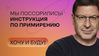 Мы поссорились Инструкция по примирению  Стендап Михаила Лабковского  Хочу и буду [upl. by Lena966]