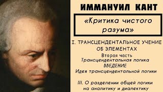 Кант КРИТИКА ЧИСТОГО РАЗУМА  Трансцендентальное учение об элементах Трансцендентальная логика [upl. by Eiramyelhsa]