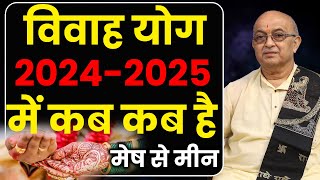 विवाह योग 2024  2025 मेष से मीन II Vivah Yog [upl. by Narayan]