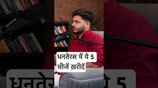 धनतेरस में ख़रीदें ये 5 चीजें motivation mrhighthink podcast [upl. by Leinto]