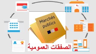 marche public au maroc  افضل شرح الصفقات العمومية [upl. by Assert]