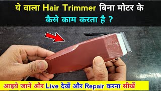 ये वाला Hair Trimmer बिना मोटर के कैसे काम करता है  आइये जानें Live देखें और Repair करना सीखें ✅ [upl. by Ecad]