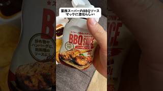 業務スーパーのBBQソースがマックに激似らしい [upl. by Theobald]