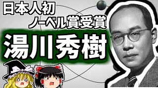 湯川秀樹 quot天才”の代名詞となった偉大な物理学者の生涯【ゆっくり解説偉人伝】 [upl. by Sitto]