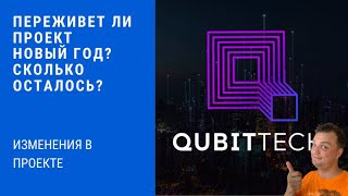 Qubittech Переживет ли проект новый год Стоит ли инвестировать в этот проект Изменения в проекте [upl. by Nuriel14]