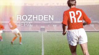 ROZHDEN  Пена Official Audio [upl. by Vange]