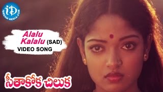 Seethakoka Chiluka Movie  Alalu Kalalu Video Song  Karthik Aruna  Vani Jayaram  Ilaiyaraaja [upl. by Rbma]