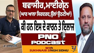 ਹੈਲਦੀ ਪੋਡਕਾਸਟ । ਮਾਈਗ੍ਰੇਨ ਅਤੇ ਬਵਾਸੀਰ ਤੋਂ ਕਿਵੇਂ ਬਚੀਏ । ਡਾ ਬਲਜਿੰਦਰ ਜੌੜਾ। Piles  Migraine [upl. by Lopez]