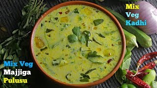 Majjiga Pulusu  ది బెస్ట్ మజ్జిగ పులుసు  Mix Veg Kadhi in Telugu [upl. by Annairol924]