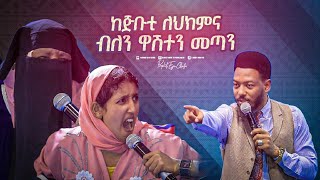 2304 ከጅቡቲ ለህክምና ብለን ዋሽተን መጣን [upl. by Nnyliak]