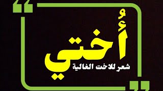 أختي، شعر عن الاخت، القاء شعر بصوت جميل، شعر للاخت حلو، [upl. by Sessilu]