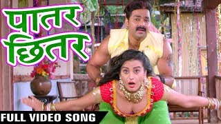 Pawan Singh Latest Superhit Song  Paatar Chhitar  Pawan Singh  Akshara Singh  पातर छितर [upl. by Sarson]